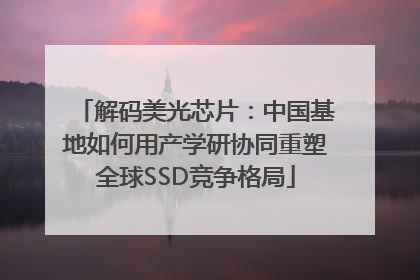 解码美光芯片：中国基地如何用产学研协同重塑全球SSD竞争格局